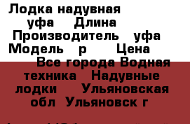 Лодка надувная Pallada 262 (уфа) › Длина ­ 2 600 › Производитель ­ уфа › Модель ­ р262 › Цена ­ 8 400 - Все города Водная техника » Надувные лодки   . Ульяновская обл.,Ульяновск г.